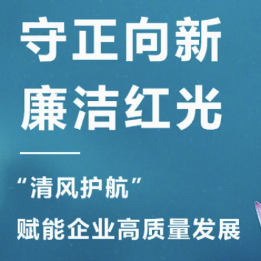 2025年3月 “清风护航・廉洁红光“，开启企业廉洁文化建设新篇章！