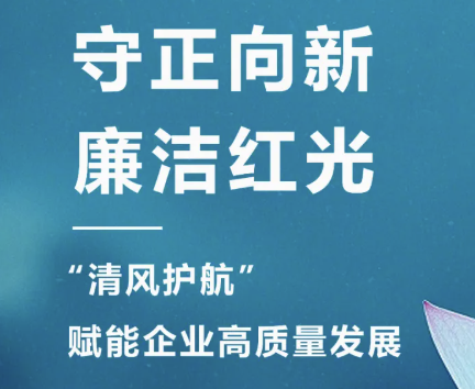 2025年3月 “清风护航・廉洁红光“，开启企业廉洁文化建设新篇章！